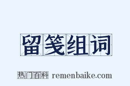留笺组词是什么意思的图片